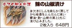 会津の郷土料理　鰊の山椒漬け（にしんのさんしょうづけ）